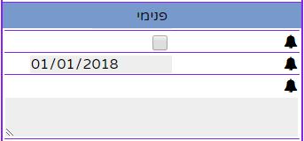 הזמנה - פנימי - הגדרת תזכורת להזמנה נוכחית