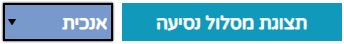 הגדרת הצגת מסלול נסיעה אנכי או אופקי