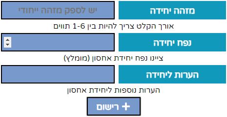יצירת יחידת אחסנה חדשה במערכת